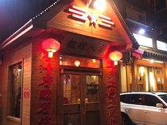 门面-粗粮人家·东北菜(洋桥店)