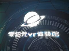 -零纪元VR体验馆·桌游(黄浦店)