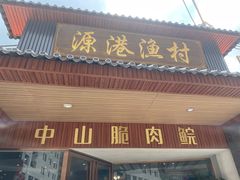 -源港渔村-中山脆肉鲩(博罗店)