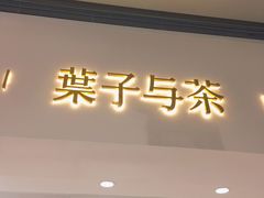 -叶子与茶(苏宁广场店)