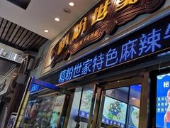 门面-精粉世家(汉街总部国际A座店)