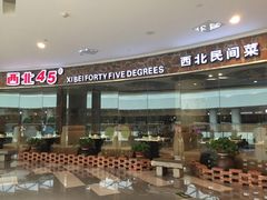 -西北45°(世茂广场店)