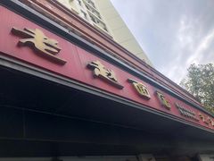 门面-老赵面店(大西路店)