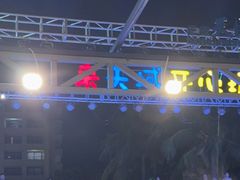 -渔家火锅·海鲜自助餐·演艺(亚龙湾天域酒店)