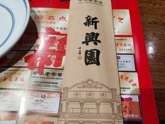 -新兴园饺子馆(河南街店)