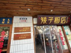 -矮子粉店1985·长沙米粉(湘春路店)