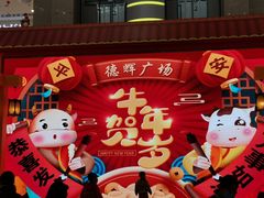 -德辉广场