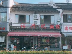 -裕兴记·三虾面(西北街总店)