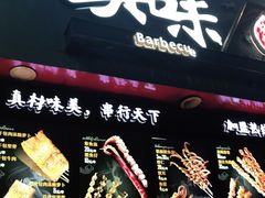 门面-真味烧烤(解放碑店)