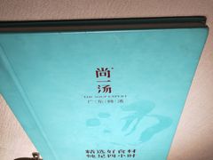 -尚一汤·粤菜海鲜(环球港店)