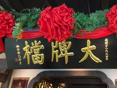 -南京大牌档(中关村领展广场店)