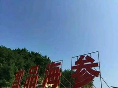 -宫品海参专卖店(静安大宁店)