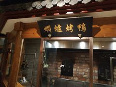 门面-局气 烤鸭·北京菜(光华路店)