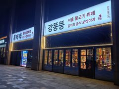 -姜胖胖首尔自助烤肉·街头小吃大排档(国瑞中心店)