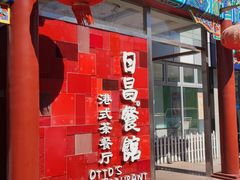 门面-日昌餐馆(德胜门店)