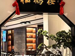 -松鹤楼·非遗·苏帮菜(融科店)