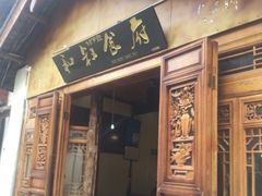 门面-小锅巴纳西餐厅