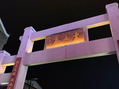 -东西巷