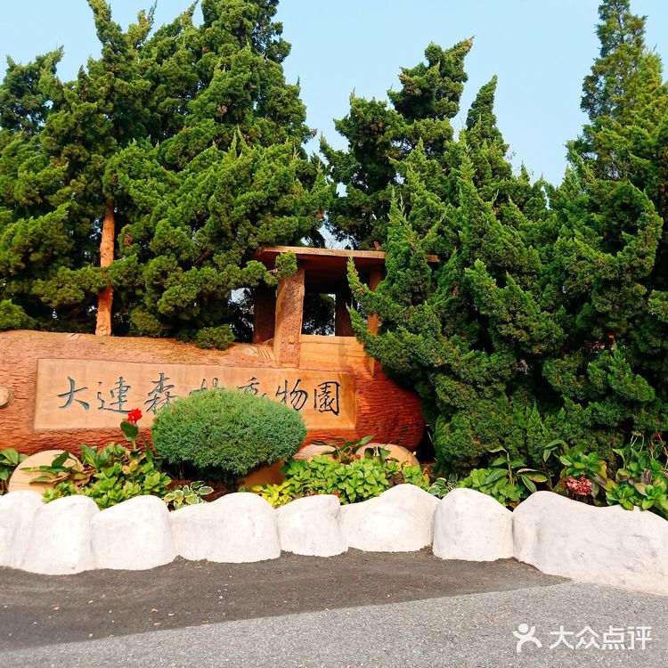 大连森林动物园