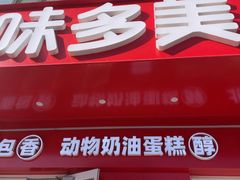 -味多美蛋糕(古城店)