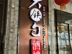 门面-大铁勺新津菜(东丽阳光新业广场店)