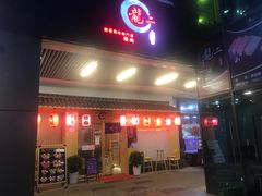 门面-龍二烧肉酒场(九亭店)