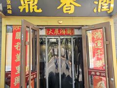 -鼎香润(什刹海德胜门店)