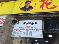 -花市豌杂面(民生路店)