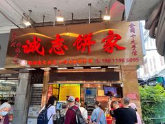 -诚志饼家·小凤饼非遗传承(中山六路店)