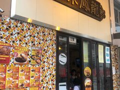 -龙凤冰室