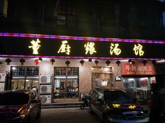 门面-董厨煨汤馆(车站路店)