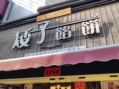 -矮子馅饼(大成路店)