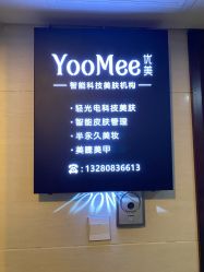 点击看大图 -YooMee优美智能科技美肤机构