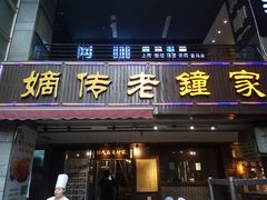 门面-协茂森老钟家(鸿云悦街店)
