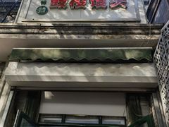 -天泽祥·鼓楼馒头(鼓楼店)
