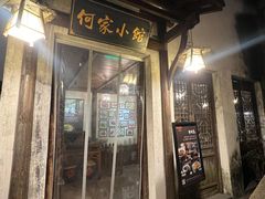 -通安客栈中餐厅·何家小馆