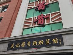 门面-吴记酱骨炖菜馆(西大直街店)