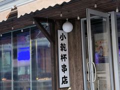 -小乾杯串店•16年沈阳烧烤(文安路店)