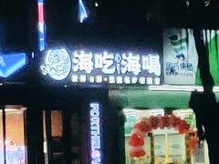 -海吃海喝海鲜烤肉餐厅