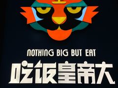 -吃饭皇帝大土家民族菜(正大广场店)