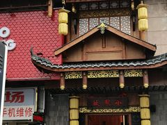 -小龙坎火锅(全球总店)