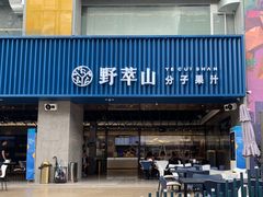 门面-野萃山·潮汕厚果汁(十亩地店)