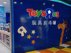 -TOYSRUS玩具反斗城(石家庄万象城店)