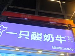 -一只酸奶牛(八一路店)