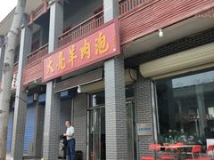 门面-大亮羊肉泡