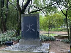 -兰亭风景区