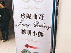-珍妮曲奇聪明小熊(尖沙咀店)