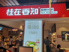 -桂在香知桂林米粉(南岗松雷店)