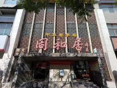 -同和居(月坛店)