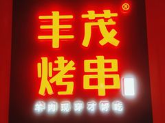 -丰茂烤串(金泉美食宫店)